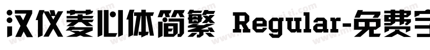 汉仪菱心体简繁 Regular字体转换